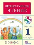 Литературное чтение. 1 класс. В 2 частях. Часть 1: Учебник