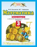 Математика. 3 класс. Рабочая тетрадь №1 к учебнику М. И. Башмакова, М. Г. Нефёдовой «Математика»