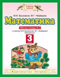 Математика. 3 класс. Рабочая тетрадь №2 к учебнику М. И. Башмакова, М. Г. Нефёдовой «Математика»