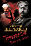 Терроризм. Война без правил