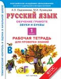 Русский язык. Обучение грамоте. Звуки и буквы. Рабочая тетрадь для проверки знаний. 1 класс