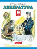 Литература. 9 класс. Часть 1