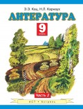 Литература. 9 класс. Часть 2