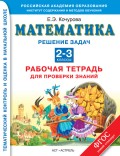 Математика. Решение задач. Рабочая тетрадь для проверки знаний. 2-3 классы