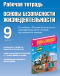 Рабочая тетрадь по ОБЖ к учебнику М. П. Фролова, М. В. Юрьевой и др. «Основы безопасности жизнедеятельности. 9 класс» под редакцией Ю. Л. Воробьёва. 9 класс