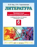 Литература. Проверочные и диагностические работы к учебнику Э. Э. Кац, Н. Л. Карнаух «Литература. 6 класс». 6 класс