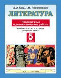 Литература. Проверочные и диагностические работы к учебнику Э. Э. Кац, Н. Л. Карнаух «Литература. 5 класс». 5 класс