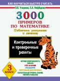 3000 примеров по математике. Контрольные и проверочные работы по теме «Табличное умножение и деление». 3 класс