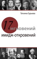 17 мгновений имидж-откровений