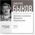 Лекция «Ангелы и демоны Михаила Лермонтова»