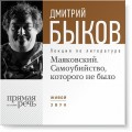 Лекция «Маяковский. Самоубийство, которого не было»