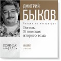 Лекция «Гоголь. В поисках второго тома»