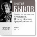 Лекция «Стругацкие. Почему обречен Град обреченный»