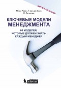 Ключевые модели менеджмента. 60 моделей, которые должен знать каждый менеджер