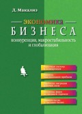 Экономика бизнеса: конкуренция, макростабильность и глобализация