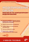 Моделирование систем. Практикум по компьютерному моделированию