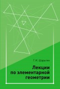 Лекции по элементарной геометрии