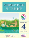 Литературное чтение. 4 класс. В 3 частях. Часть 1: Учебник