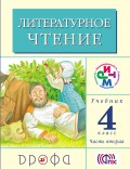 Литературное чтение. 4 класс. В 3 частях. Часть 2: Учебник