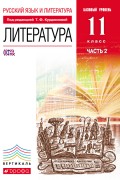 Русский язык и литература. Литература. Базовый уровень. 11 класс. Часть 2