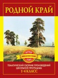 Родной край. Произведения русских писателей о Родине