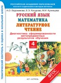 Русский язык. Математика. Литературное чтение. Диагностика сформированности метапредметных результатов обучения. 4 класс