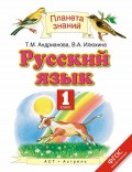 Русский язык. 1 класс