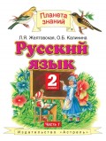 Русский язык. 2 класс. Часть 1