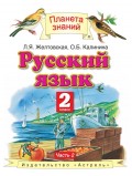 Русский язык. 2 класс. Часть 2