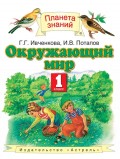 Окружающий мир. 1 класс