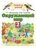 Окружающий мир. 2 класс. Часть 2