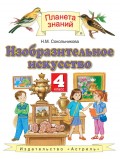 Изобразительное искусство. 4 класс