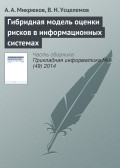 Гибридная модель оценки рисков в информационных системах