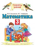 Математика. 3 класс. Часть 1