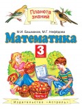 Математика. 3 класс. Часть 2