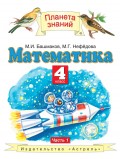 Математика. 4 класс. Часть 1