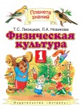 Физическая культура. 1 класс