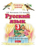 Русский язык. 3 класс. Часть 1