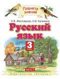 Русский язык. 3 класс. Часть 2