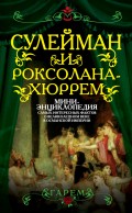 Сулейман и Роксолана-Хюррем. Мини-энциклопедия самых интересных фактов о Великолепном веке в Османской империи