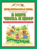 В мире чисел и цифр. Учебно-методическое пособие для подготовки к школе