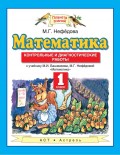 Математика. Контрольные и диагностические работы к учебнику М. И. Башмакова, М. Г. Нефёдовой «Математика». 1 класс