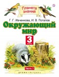 Окружающий мир. 3 класс. Часть 1