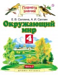 Окружающий мир. 4 класс. Часть 2