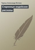 Старинные индейские рассказы