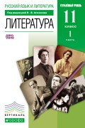 Русский язык и литература. Литература. 11 класс. Углублённый уровень. Часть 1