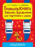 Большая книга заданий и упражнений для подготовки к школе