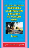 Подготовка к контрольным диктантам по русскому языку. 3 класс