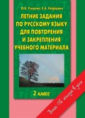 Летние задания по русскому языку для повторения и закрепления учебного материала. 2 класс