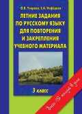 Летние задания по русскому языку для повторения и закрепления учебного материала. 3 класс